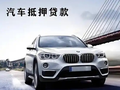 崇仁车抵贷如何办理押车和不押车?