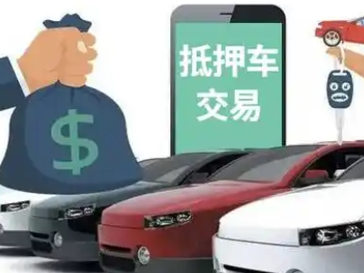 崇仁汽车抵押贷款通过率高