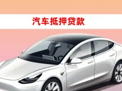 办理崇仁车辆抵押贷款需要什么条件,优势以及结清手续?